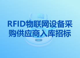 RFID物聯(lián)網(wǎng)設(shè)備采購(gòu)供應(yīng)商入庫(kù)招標(biāo)