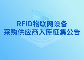 RFID物聯(lián)網(wǎng)設(shè)備采購(gòu)供應(yīng)商入庫(kù)征集公告