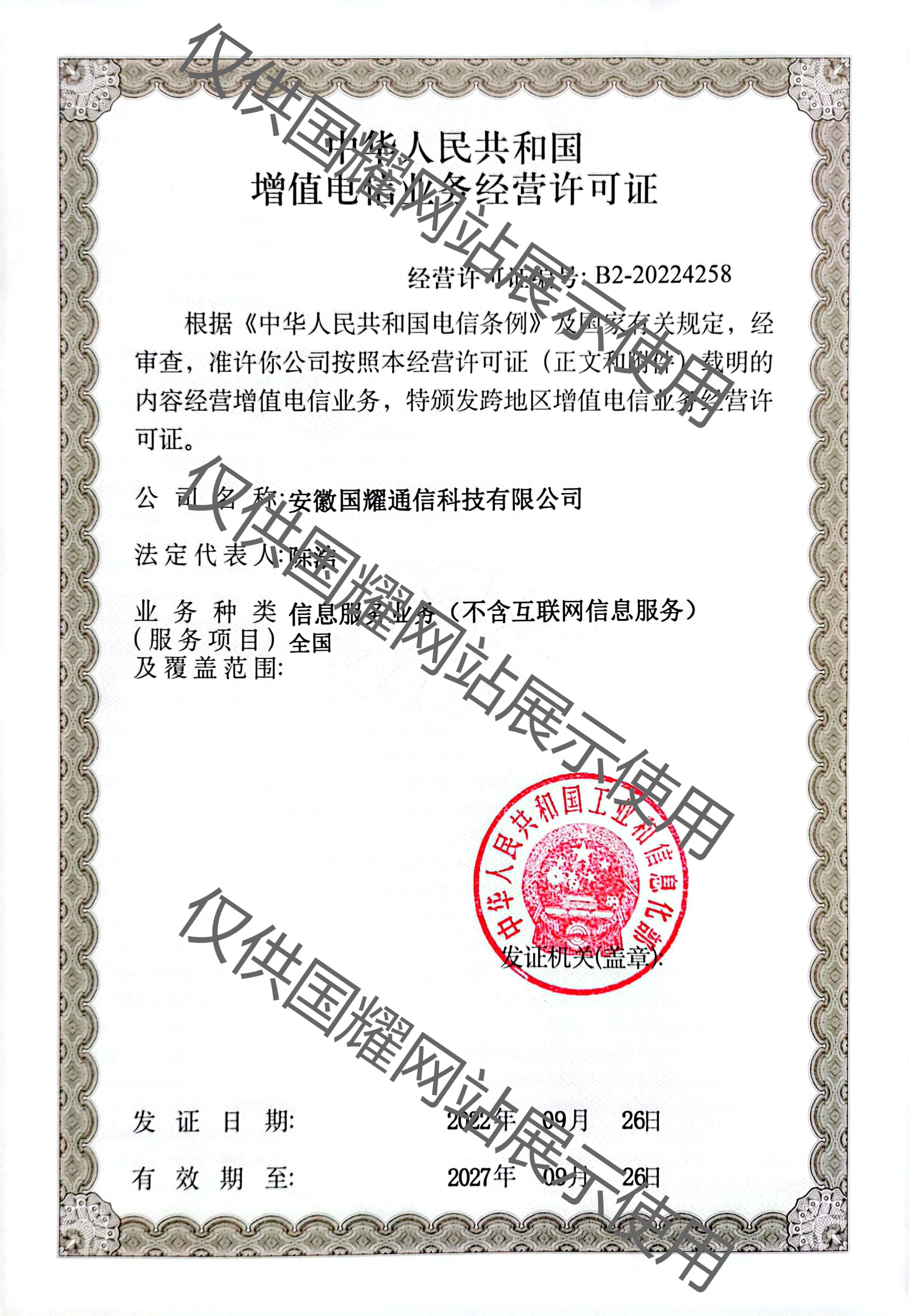 增值電信業(yè)務經營許可證（工業(yè)和信息化部）